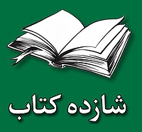 فروشگاه اینترنتی شازده کتاب